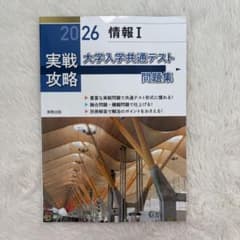 大学入学共通テスト情報I問題集のサムネイル