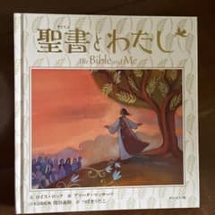 聖書とわたし The Bible and Me 絵本のサムネイル