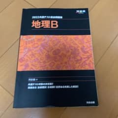 2022共通テスト総合問題集 地理Bのサムネイル