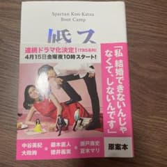 スパルタ婚活塾 水野敬也のサムネイル