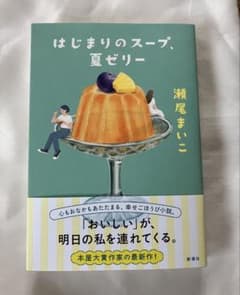 はじまりのスープ、夏ゼリー 瀬尾まいこのサムネイル