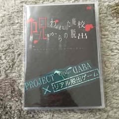 DABA DVD 呪われた廃校からの脱出 リアル脱出ゲームのサムネイル
