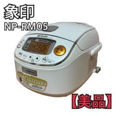 【美品】象印 圧力IH炊飯器 NP-RM05 3合炊き 白米/玄米/雑穀米対応 美品】象印 圧力IH炊飯器 NP-RM05 3合炊き 白米/玄米/雑穀米対応