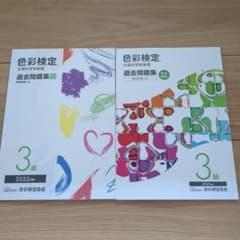 色彩検定過去問題集3級2022年度、2023年度　セットのサムネイル