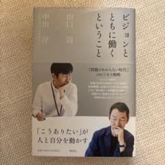 ビジョンとともに働くということのサムネイル