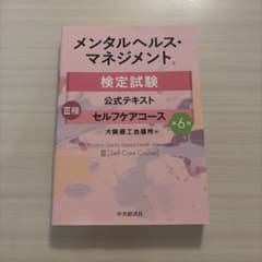 メンタルヘルス・マネジメント検定試験公式テキストⅢ種 セルフケアコースのサムネイル