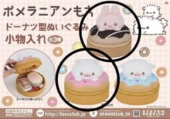 ポメラニアンもち ドーナツ型 ぬいぐるみ小物入れ - メルカリ