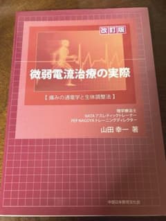 微弱電流治療の実際 改訂版 山田幸一著のサムネイル