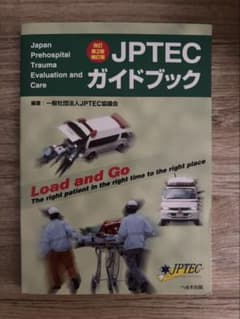 JPTECガイドブック 改訂第2版補訂版のサムネイル