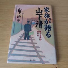 a 가족이 말하는 야마시타 키요시 : 꿈꾸는 키요의 독말 단행본 하드 커버