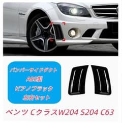 ベンツ Cクラス W204 S204 C63 バンパーサイドダクトのサムネイル