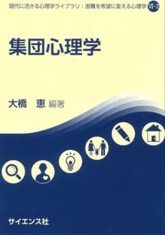 集団心理学 大橋恵 編著のサムネイル