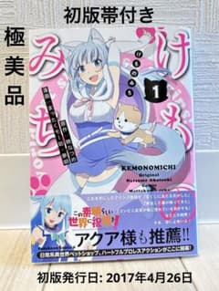 [初版][帯付き]けものみち 1巻のサムネイル