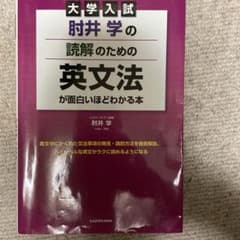大学入試 肘井学の読解のための英文法が面白いほどわかる本のサムネイル