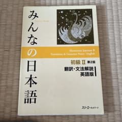 みんなの日本語 初級II 第2版 翻訳・文法解説 英語版のサムネイル