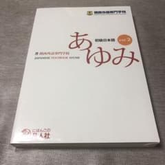 初級日本語 あゆみ2のサムネイル
