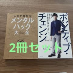 人生が変わるメンタルハック大全のサムネイル