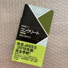 建築携帯ブック コンクリート 改訂3版のサムネイル