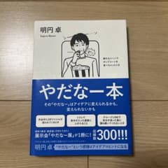 やだなー本のサムネイル