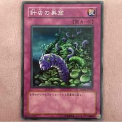 ゆーと様専用遊戯王 針虫の巣窟のサムネイル