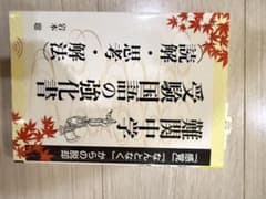 難関中学 受験国語の強化書のサムネイル