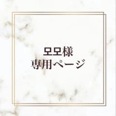 모모様専用ページのサムネイル