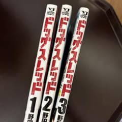 ドッグスレッド 1・2・3巻セット 野田サトルのサムネイル