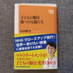 子どもの脳を傷つける親たち 友田明美 NHK出版新書のサムネイル