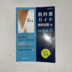 教科書ガイド数研版714新編数学Aのサムネイル