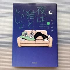 夜は猫といっしょ 1巻 キュルZのサムネイル