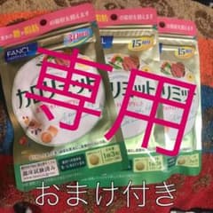 ファンケル カロリミット 1袋（30回分）×2 おまけのサムネイル