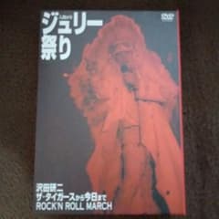 沢田研二　ジュリー祭り　DVDのサムネイル