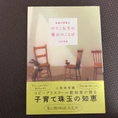 伝説の保育士 のりこ先生の魔法のことばのサムネイル