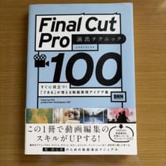 FinalCutPro演出テクニック100すぐに役立つ!「できる」が増える動画…のサムネイル