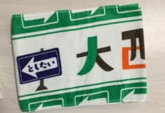 佐倉としたい大西 タオルのサムネイル