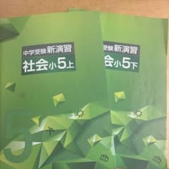 中学受験新演習 社会 小5 上下 ＋ 確認テスト 付きのサムネイル