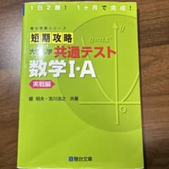 短期攻略 大学入学共通テスト 数学Ⅰ・A実戦編のサムネイル
