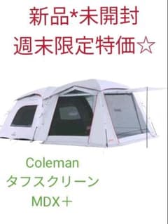 【新品*未使用】コールマン　タフスクリーン2ルームハウスのサムネイル