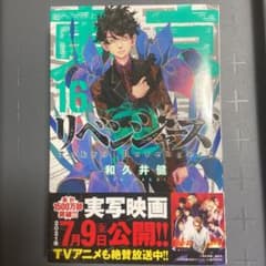 東京リベンジャーズ　16のサムネイル
