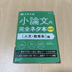 小論文の完全ネタ本人文・教育系編のサムネイル