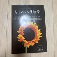 キャンベル生物学 大学 生物 キャンベルのサムネイル