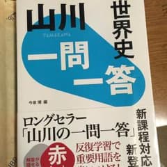 世界史山川一問一答のサムネイル