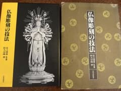 仏像彫刻の技法のサムネイル