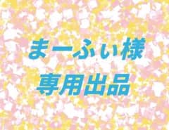 まーふぃ様 リクエスト 2点 まとめ商品 - メルカリ