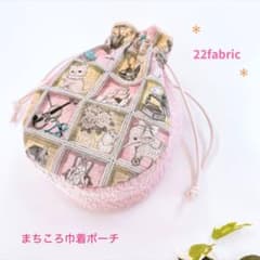 22fabric／まちころ巾着ポーチ＊ユキエモン - メルカリ