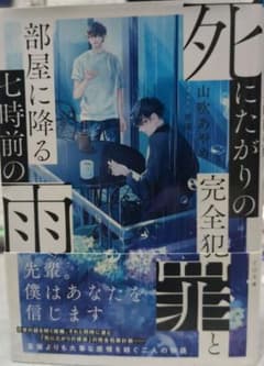 死にたがりの完全犯罪と部屋に降る七時前の雨のサムネイル