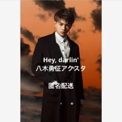 Hey, darlin' 八木勇征アクスタのサムネイル
