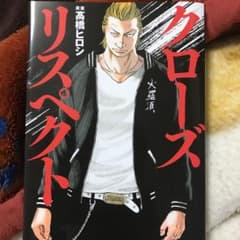 クローズ リスペクトのサムネイル
