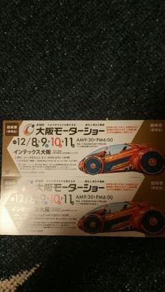 大阪モーターショーチケット2枚のサムネイル