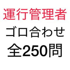 2027 最新版 運行管理者 語呂合わせ ゴロ合わせ 250問 最短合格のサムネイル